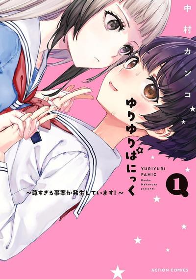百合百合大恐慌 ~过尊事件正在发生！